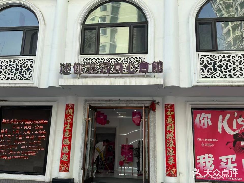 迷你国际美容美体身心会馆(政府路店)