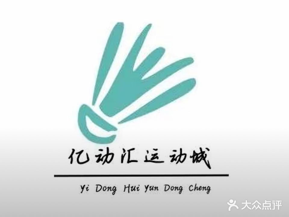 亿动汇羽毛球馆