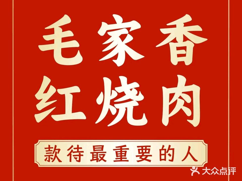 毛家香红色文化主题餐厅(太史大街店)