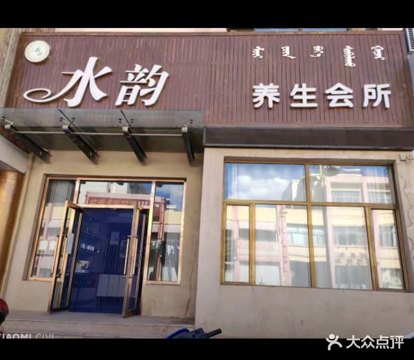 水韵养生会所