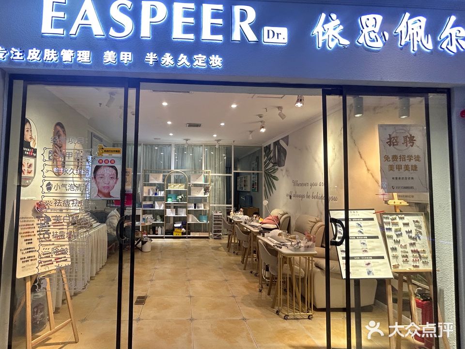 依思佩尔美甲美容店