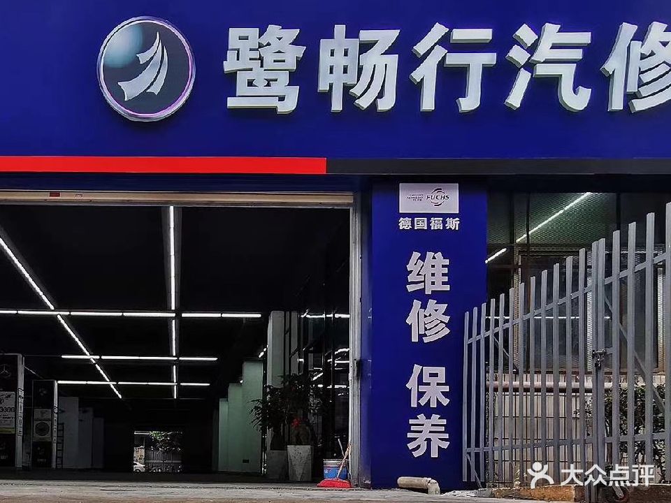 鹭畅行汽车维修机构(悦华店)