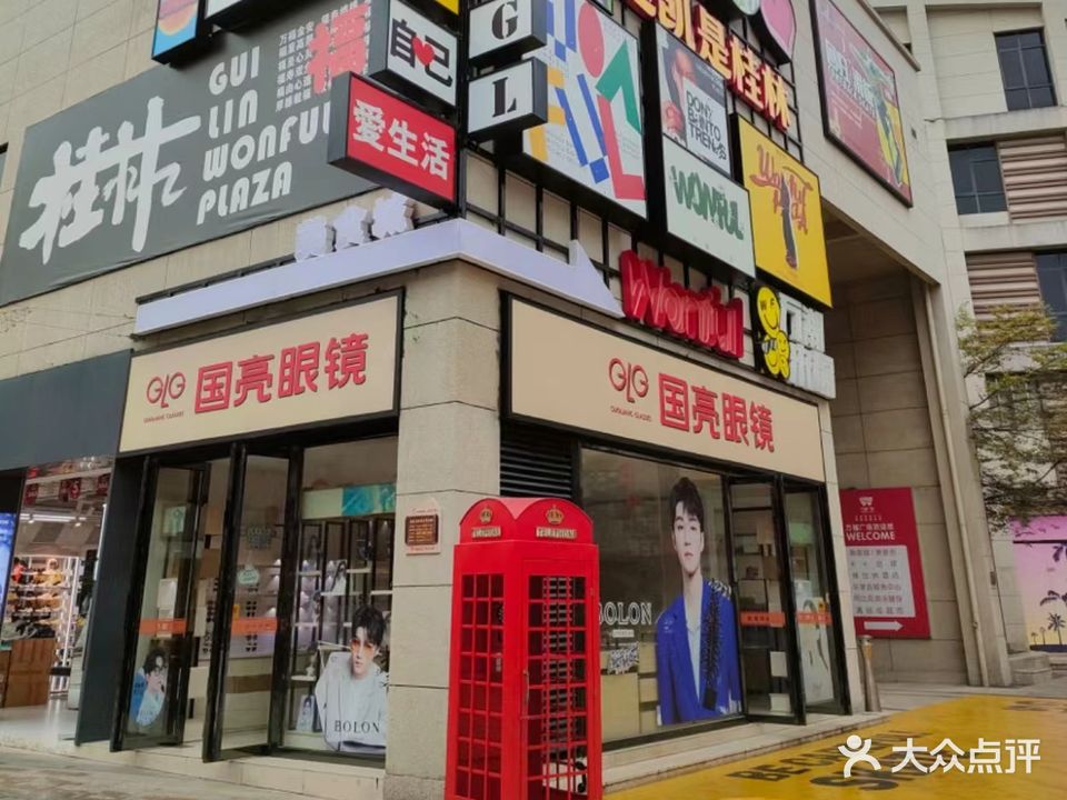 国亮眼镜(桂林万福广场购物中心店)