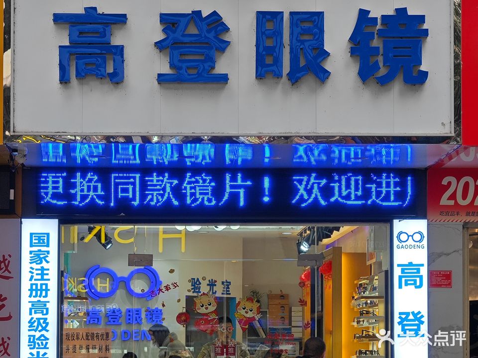 高登眼镜(民主路店)