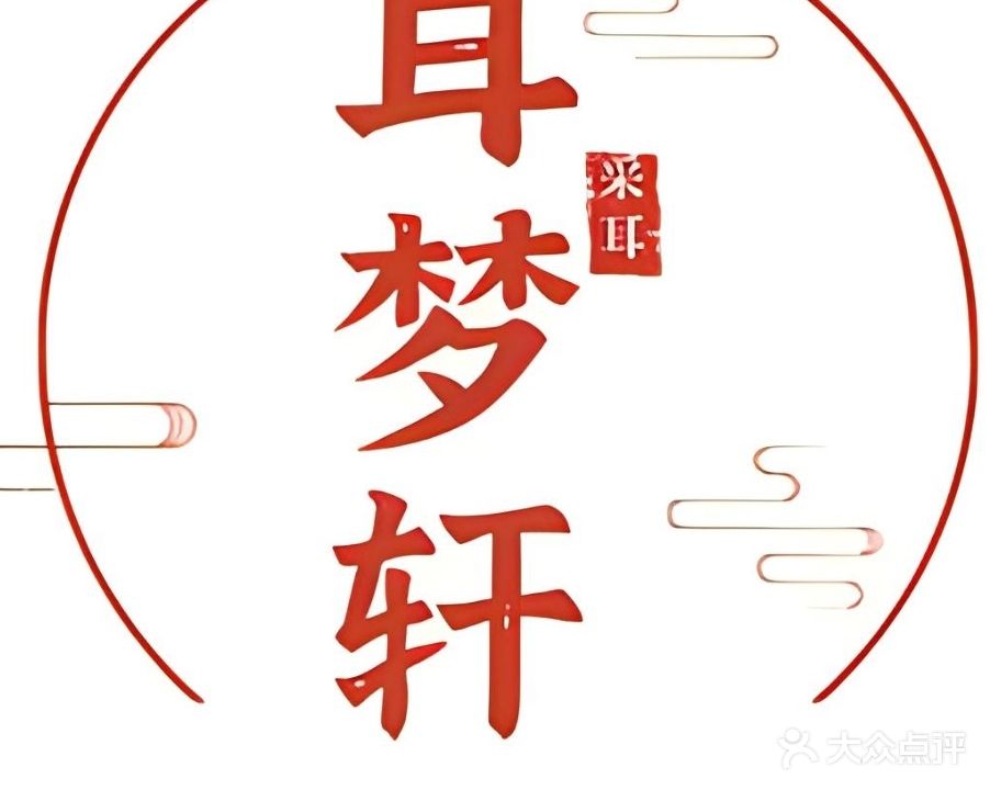 耳梦轩·采耳·瑶浴SPA(陈江二店)