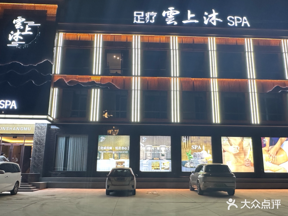 雲上沐养生会馆