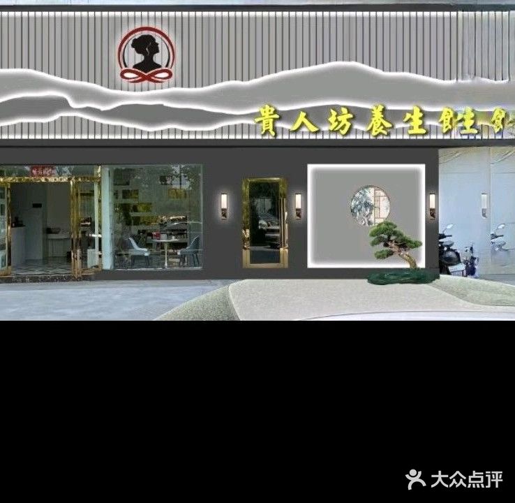 贵人坊养生馆(奥园·瀚林华府一区店)