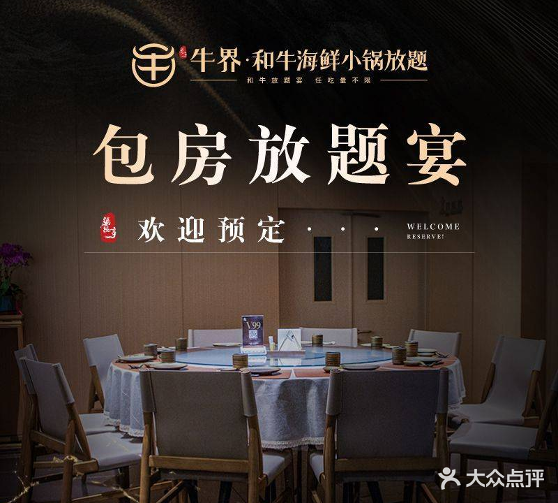 牛界·和牛海鲜小锅放题(海上世界店)