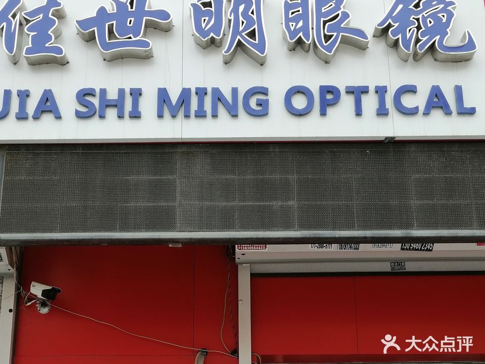 佳世明眼镜店