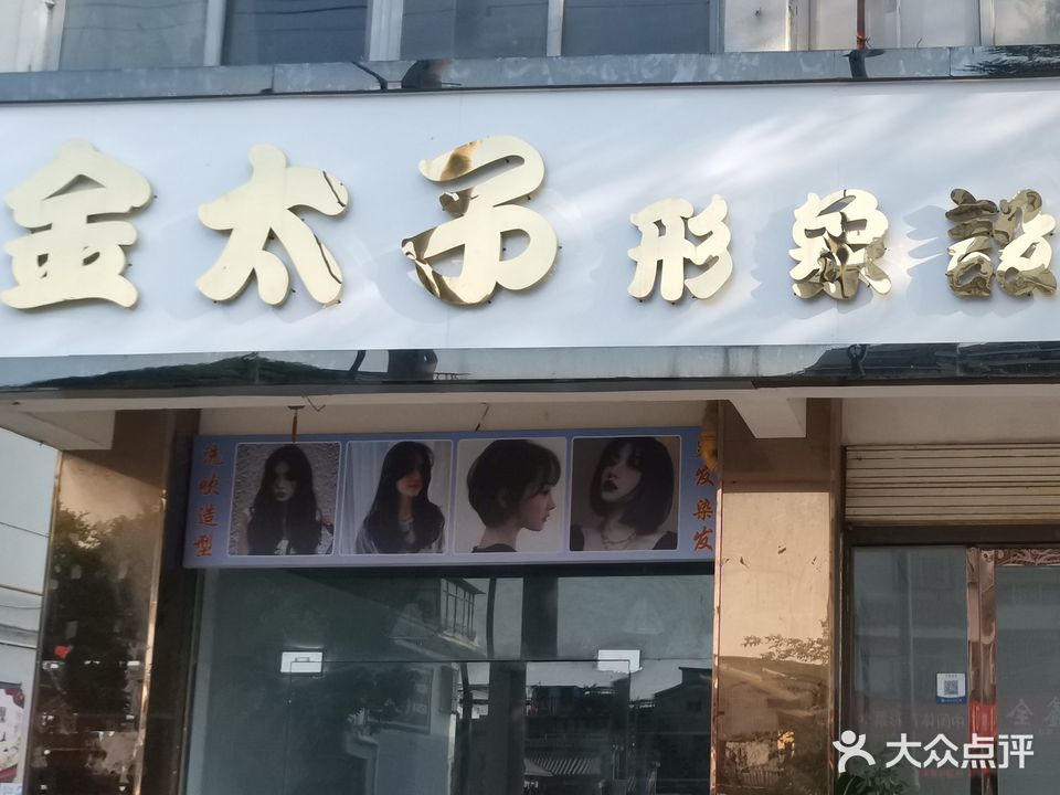 金太子形象设计(和平路店)
