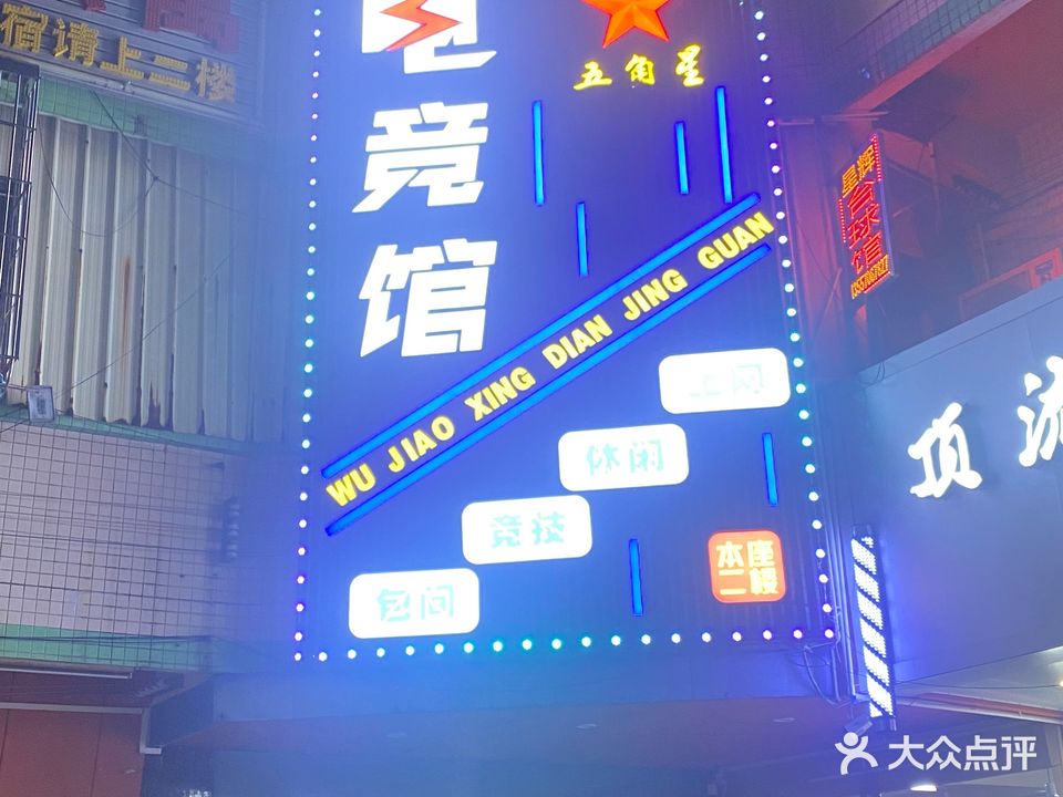 五角星电竞馆