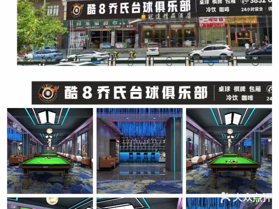 酷8乔氏台球俱乐部