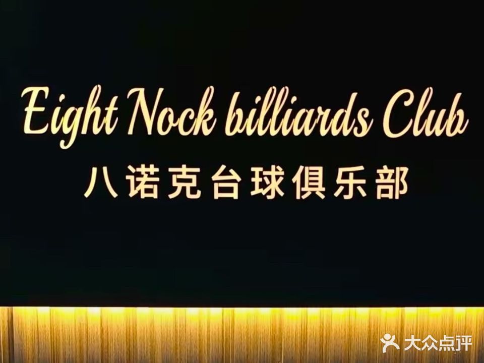 八诺克台球俱乐部