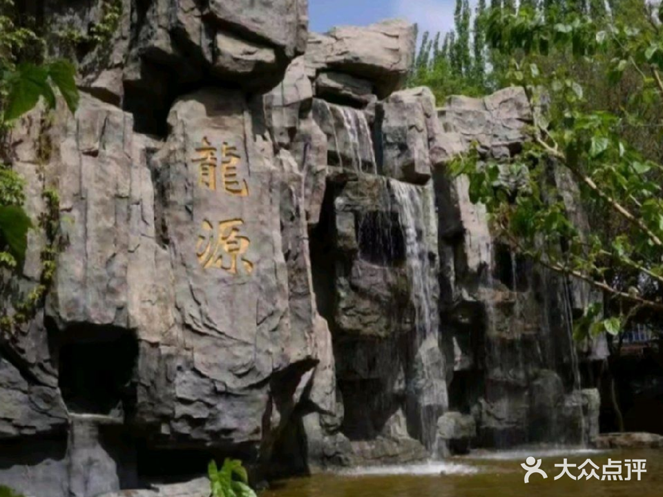 龙源山庄