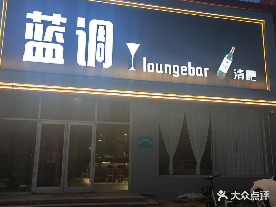 蓝调loungebar清吧