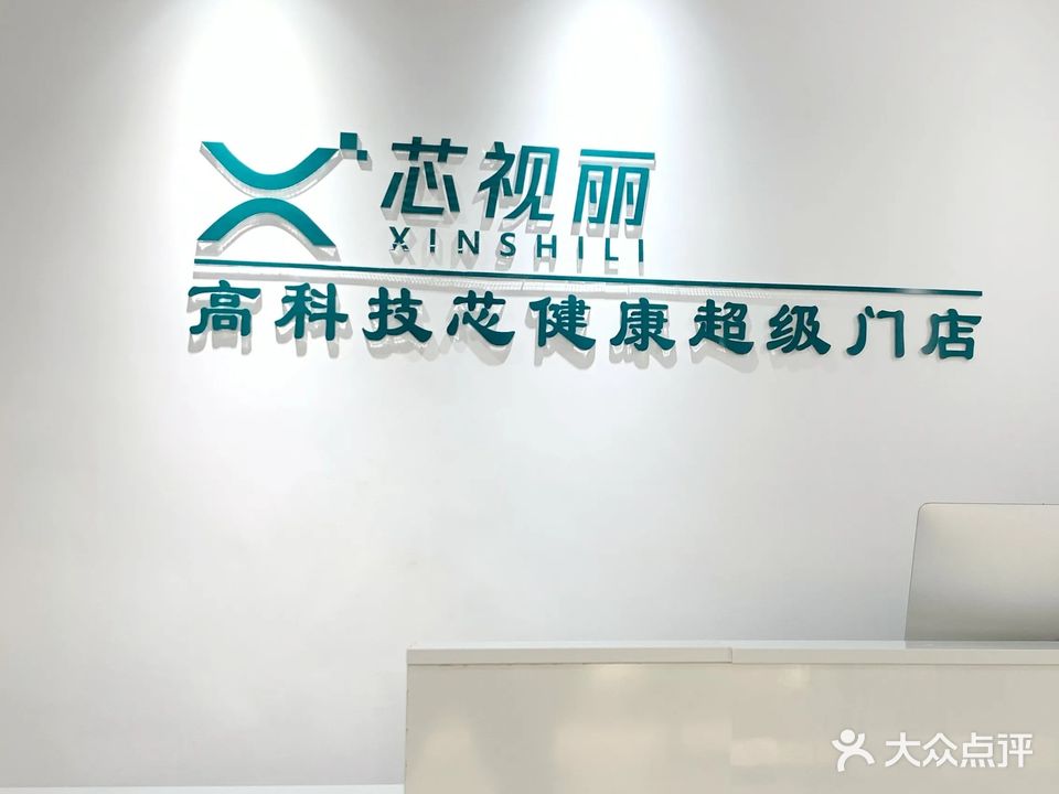 芯视丽高科技芯健康超级门店(梧州店)