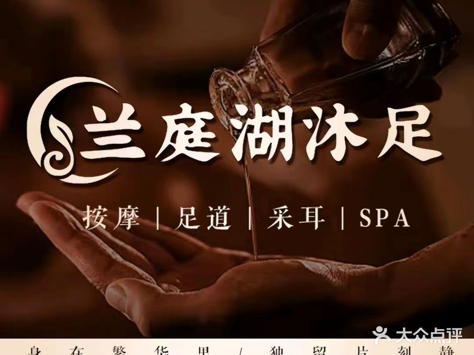 兰庭湖沐足(新时代商业街店)