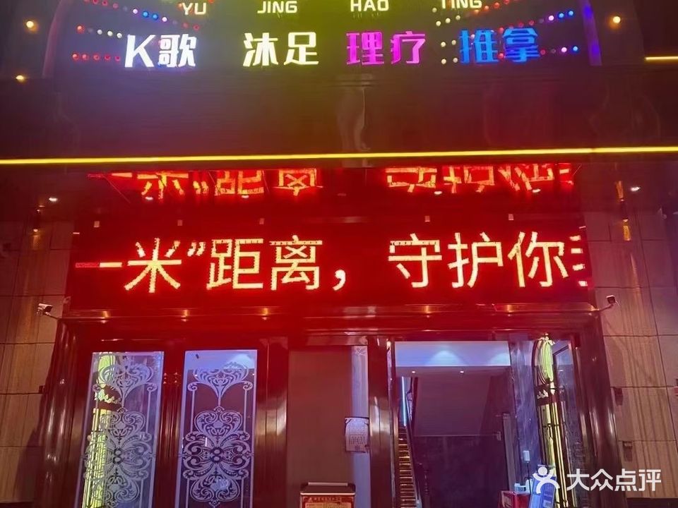 御景华庭沐足(龙惠华御园店)