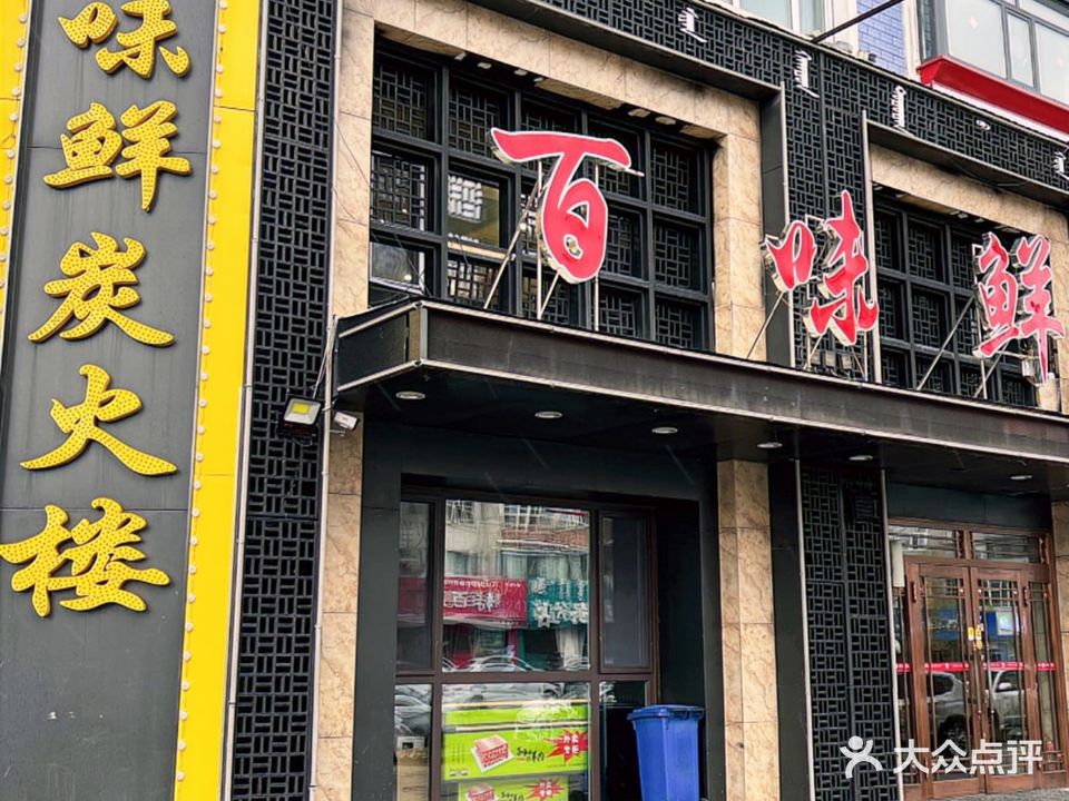 百味鲜火锅城(总店)