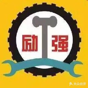 内江市东兴区励强汽车维修站
