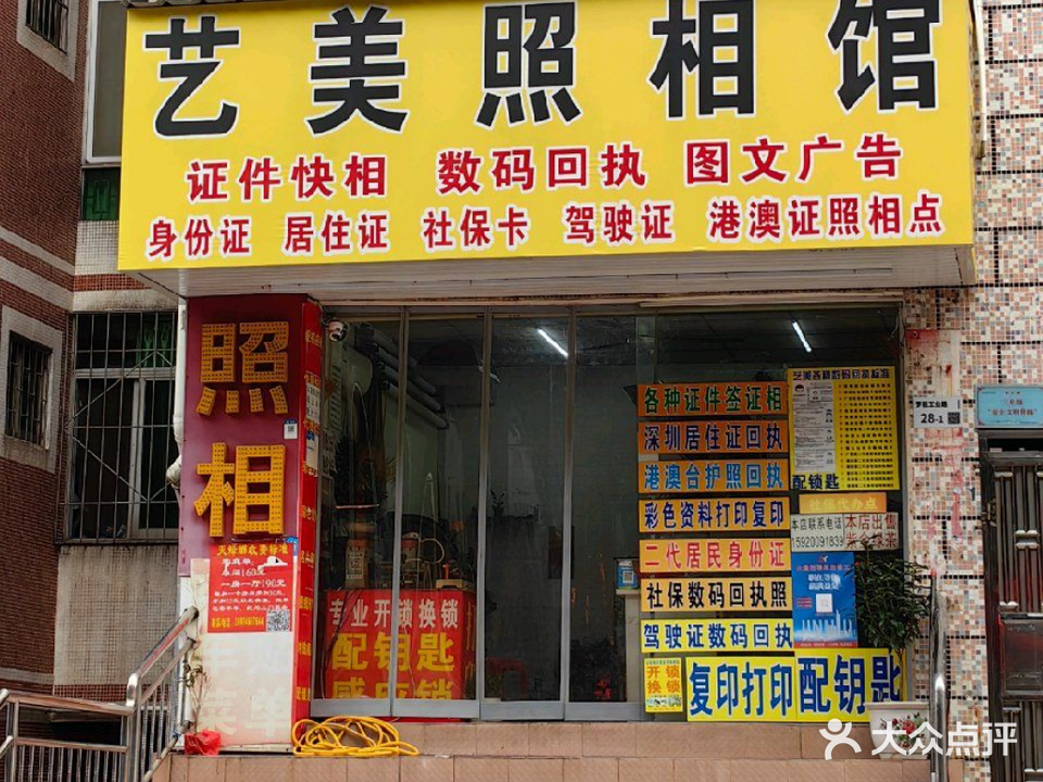 艺美照相馆(罗租工业大道店)