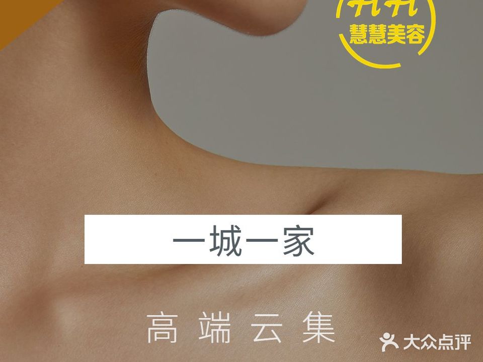 慧慧美容养生会所
