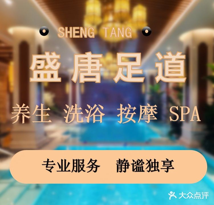 盛唐公馆