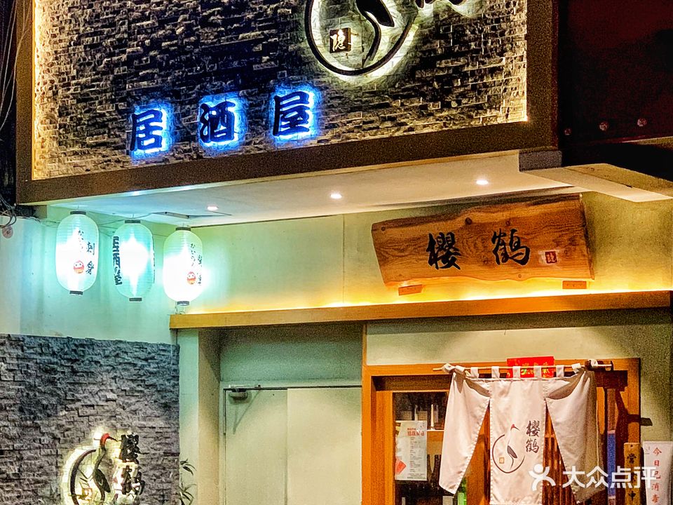 樱鹤-活鳗料理(中山北路店)