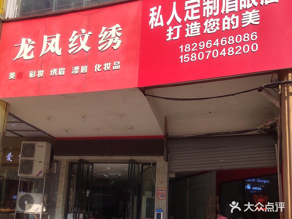 龙凤纹绣