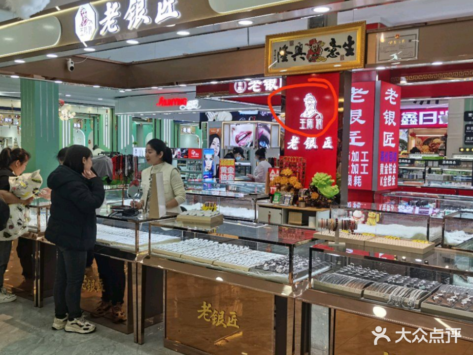 百年老银匠金银首饰加工(学府路店)