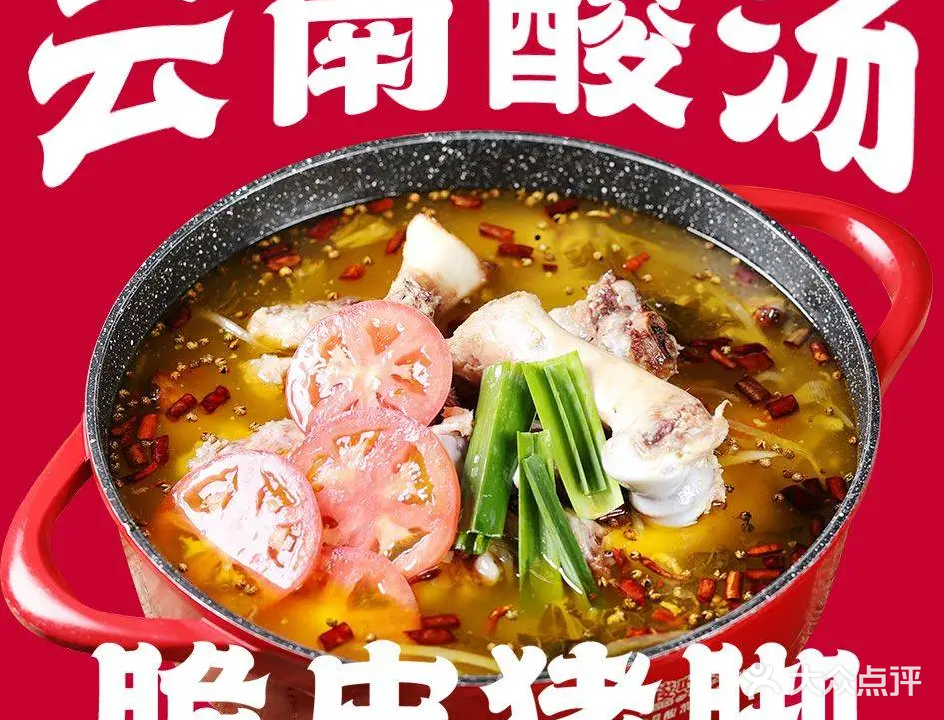 酸哆咿·云南酸汤猪脚火锅·十年云南火锅(拓东店)