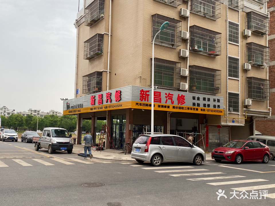 新昌汽修