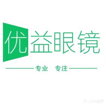 优益眼镜(文化路店)