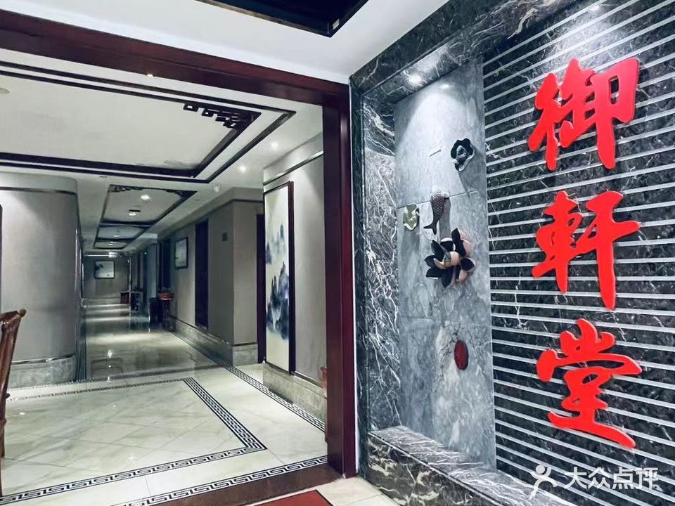 东莞市御轩堂养生会所