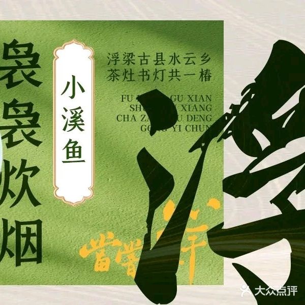 浮梁土菜馆(浙江路店)