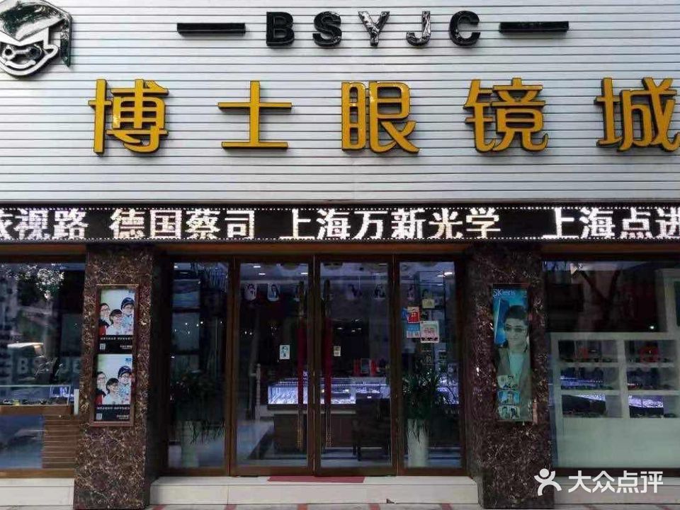 博士银眼镜城(三店)