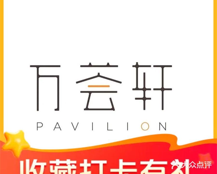 百琪万怡酒店·万荟轩餐厅