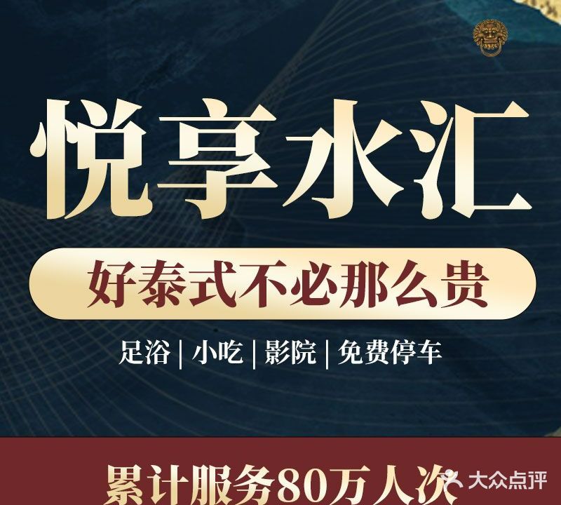 悦享水汇SPA·洗浴·搓背