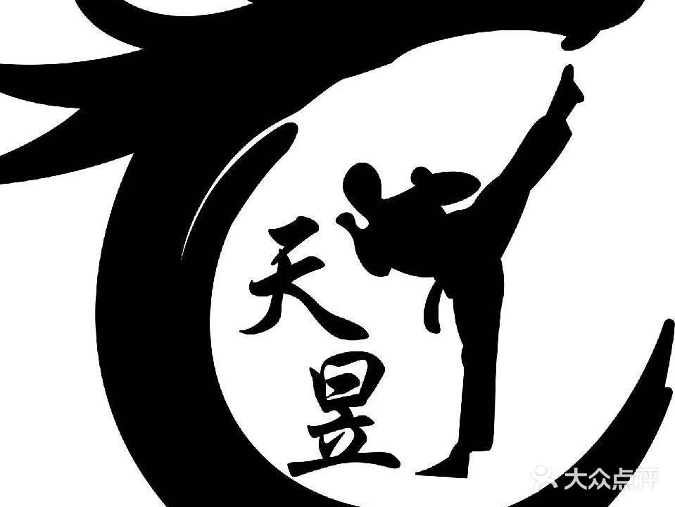 天昱武馆