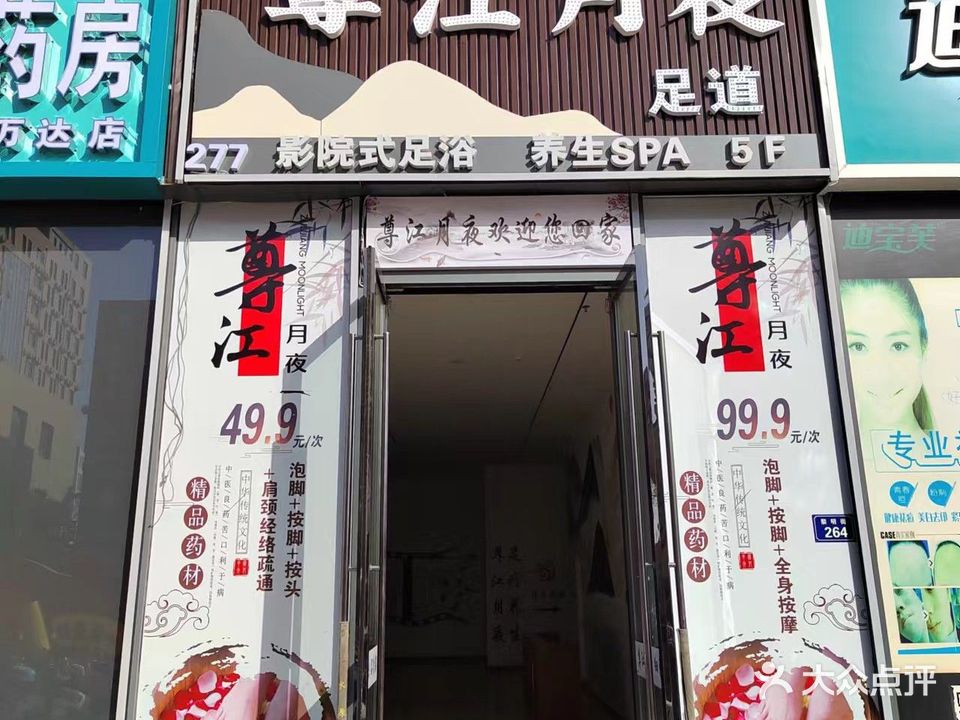 尊江月夜足道(吴忠万达广场店)
