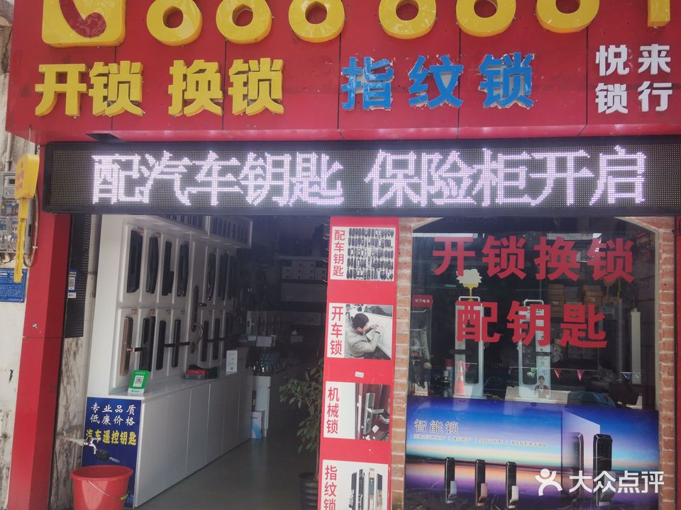 悦来锁行