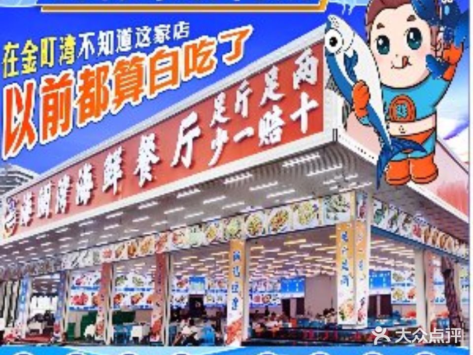 海澜湾·连锁海鲜餐厅(保利金町湾店)
