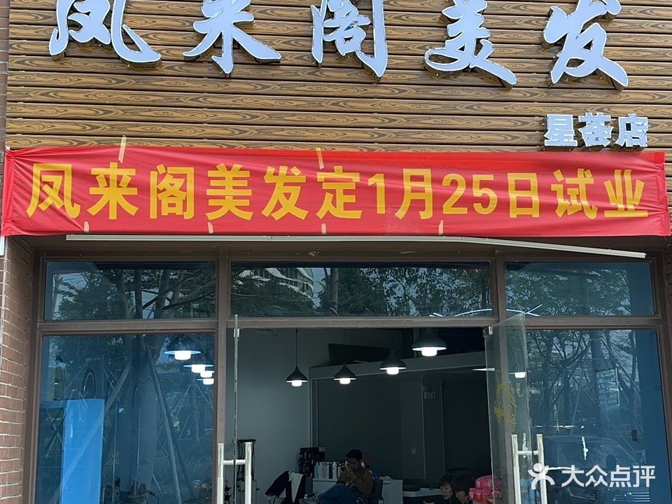 凤来阁美发(星荟店)