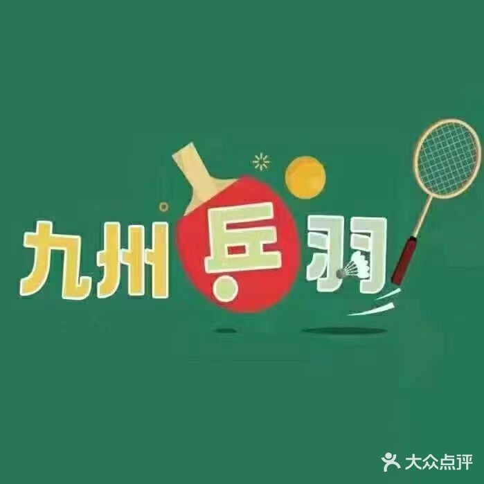 九州兵羽俱乐部