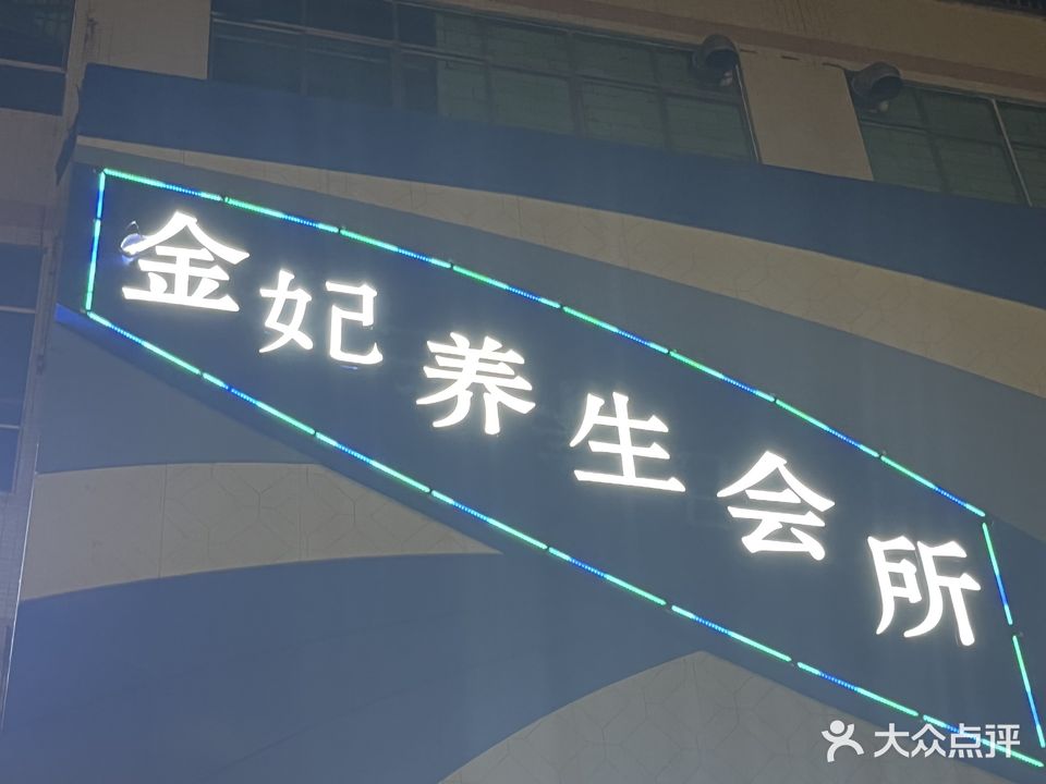 金妃养生会所