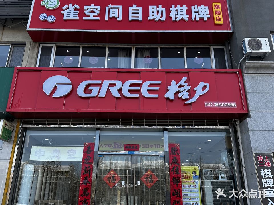 雀空间自助棋牌旗舰店(栗水清苑店)