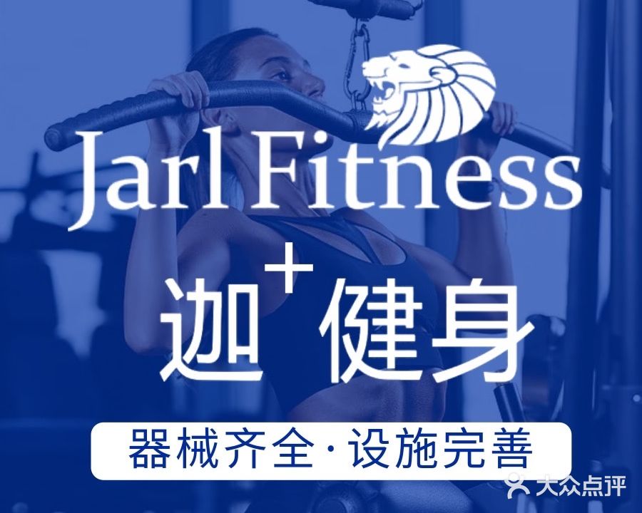 Jarl Fitness迦健身·游泳瑜伽会所(绿地城店)