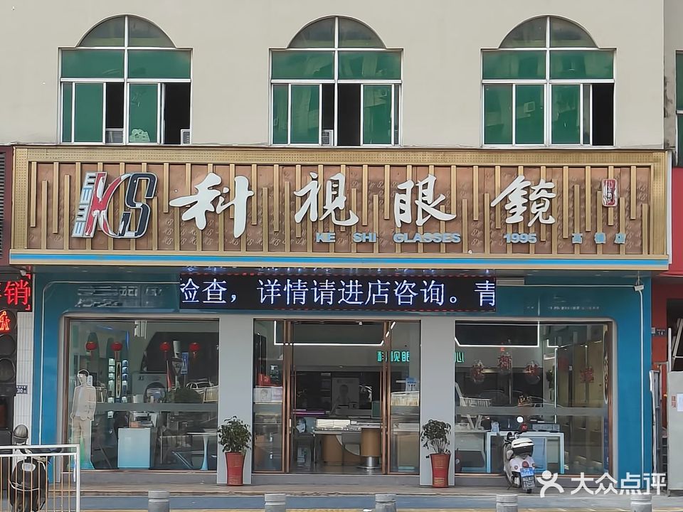科视眼镜(梅园东路店)