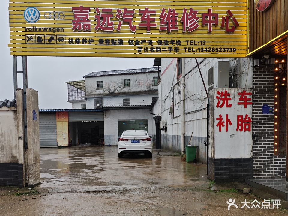 嘉远汽车维修美容中心