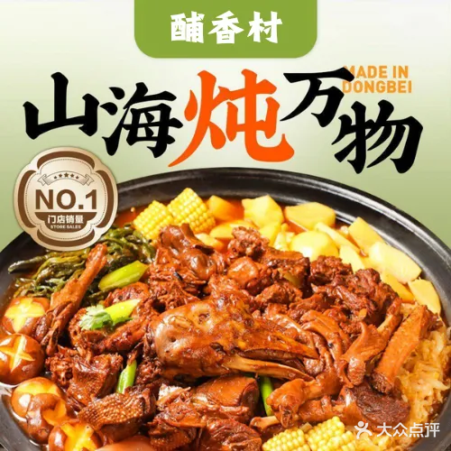 酺香村铁锅炖·柴火铁锅炖(宏图街店)